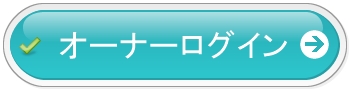 オーナーログイン