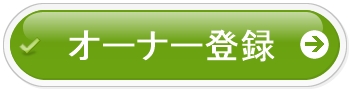 オーナー登録