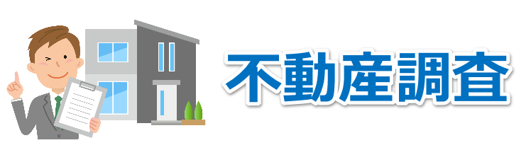 不動産調査